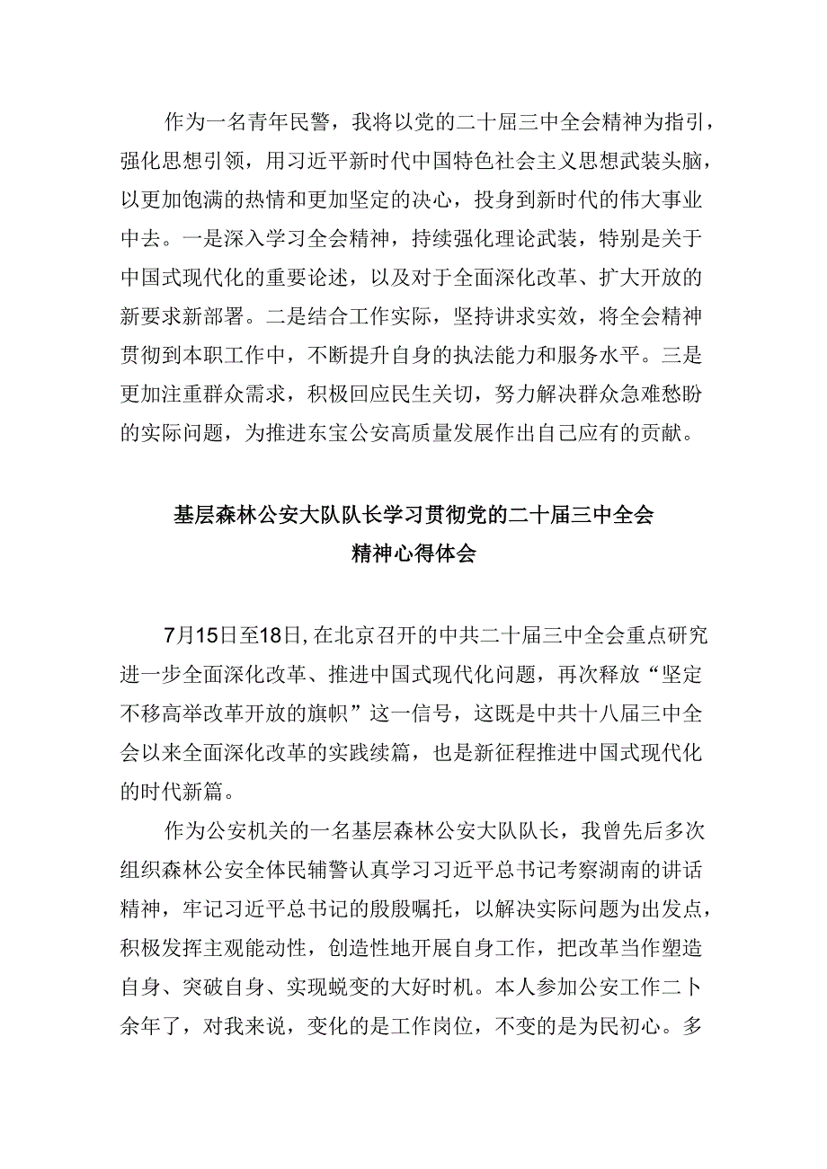 基层公安机关干部学习贯彻党的二十三中全会精神心得体会8篇（精选）.docx_第2页
