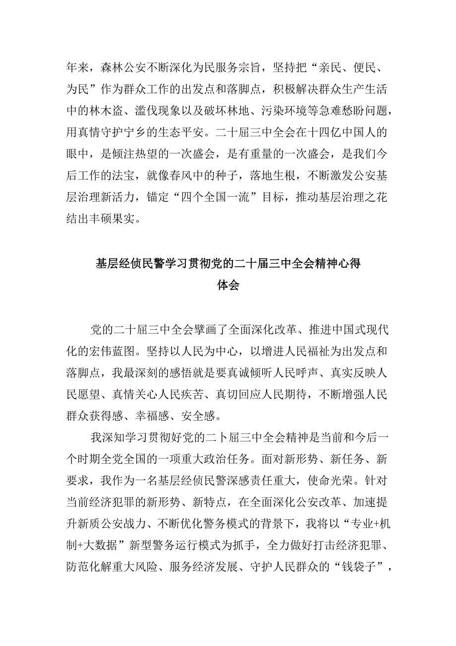 基层公安机关干部学习贯彻党的二十三中全会精神心得体会8篇（精选）.docx_第3页