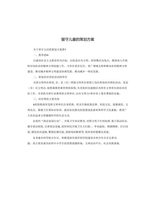 留守儿童的策划方案.docx