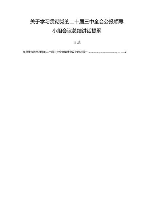 关于学习贯彻党的二十三中全会公报领导小组会议总结讲话提纲.docx