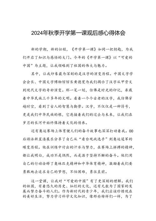 11篇《2024季开学第一课》观后感.docx