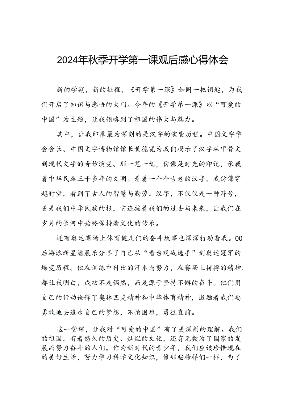 11篇《2024季开学第一课》观后感.docx_第1页