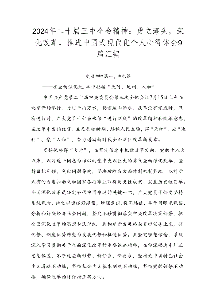 2024年二十三中全会精神：勇立潮头深化改革推进中国式现代化个人心得体会9篇汇编.docx_第1页