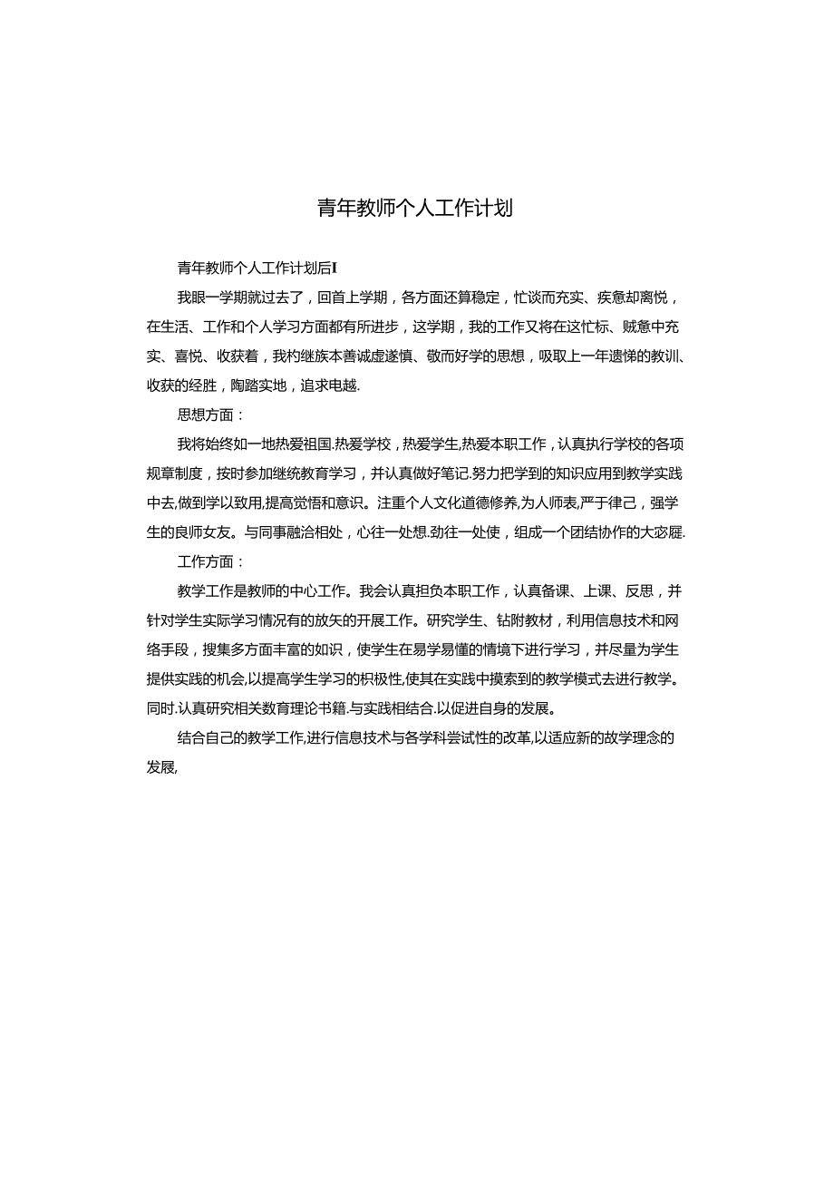 青年教师个人工作计划.docx_第1页