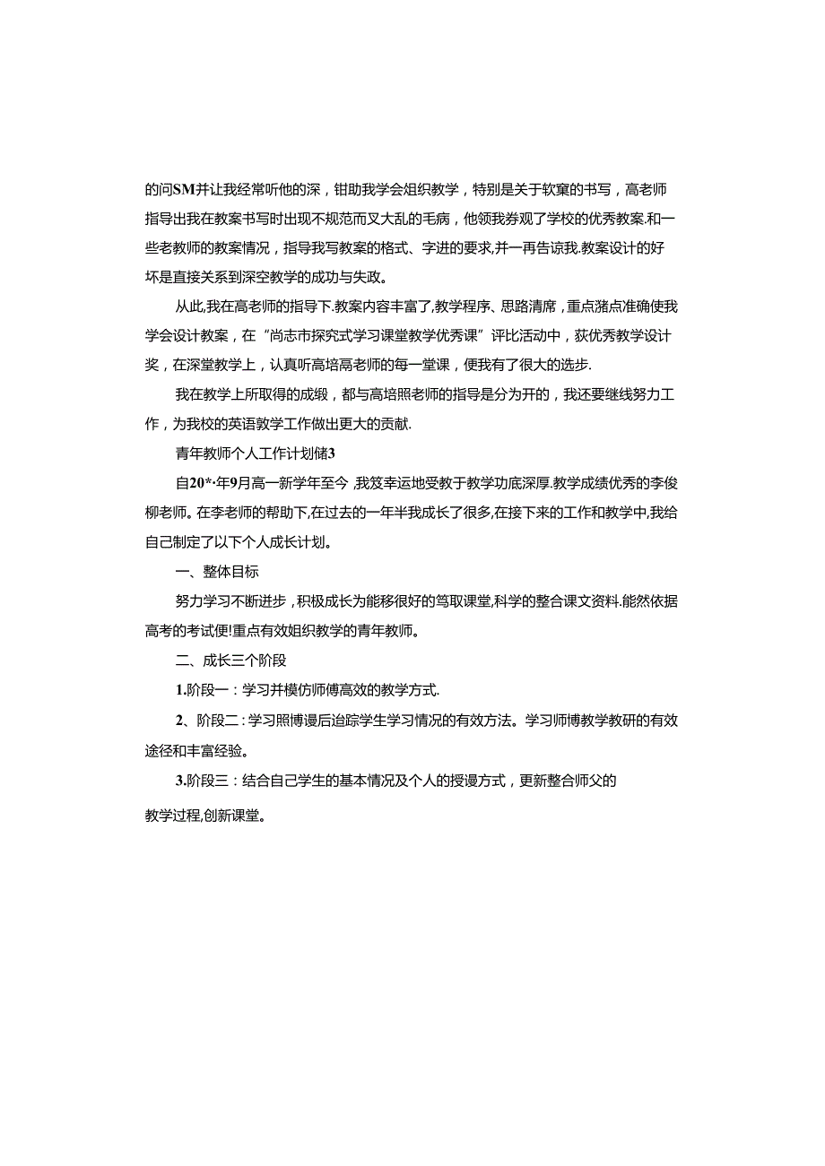 青年教师个人工作计划.docx_第3页