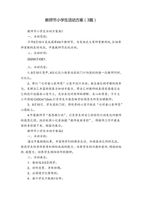 教师节小学生活动方案（3篇）.docx
