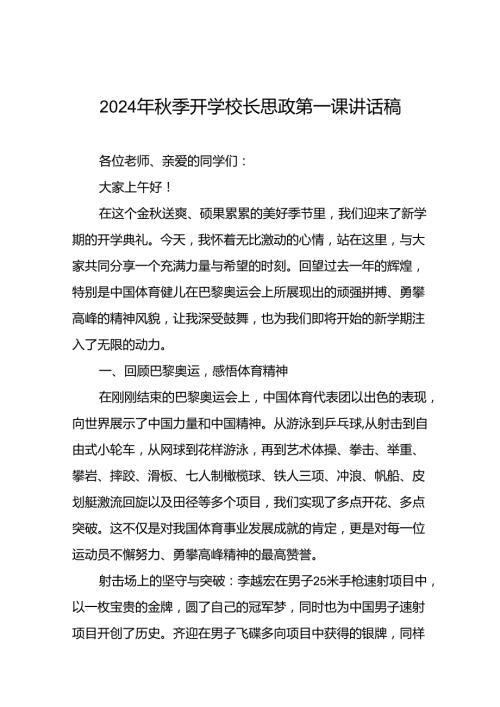 2024年季开学校长思政课国旗下讲话巴黎奥运会版九篇.docx