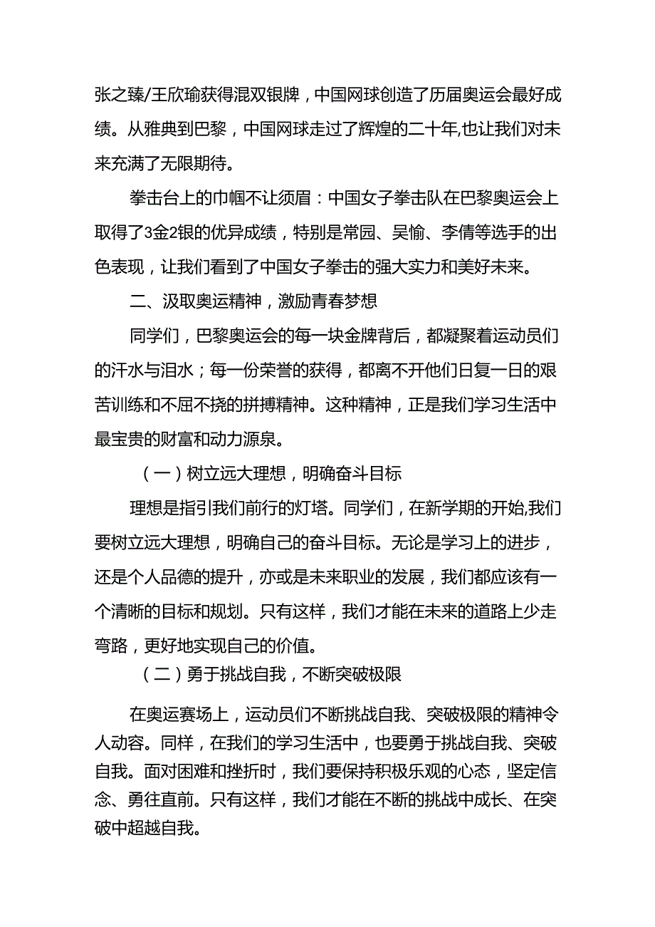 2024年季开学校长思政课国旗下讲话巴黎奥运会版九篇.docx_第3页