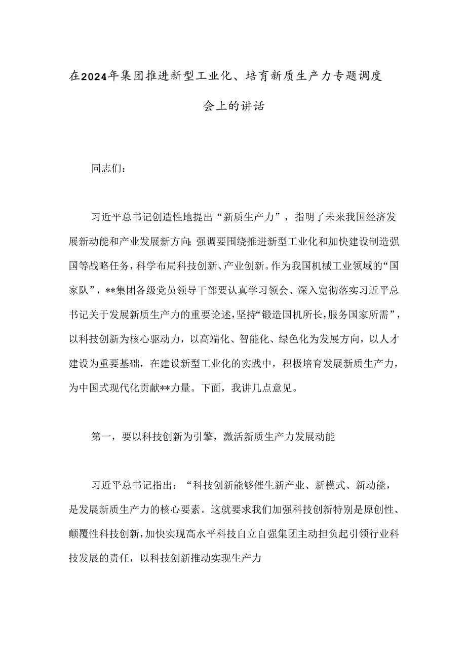 在2024年集团推进新型工业化、培育新质生产力专题调度会上的讲话(1).docx_第1页