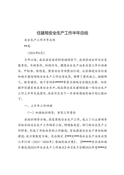 住建局安全生产工作半年总结(1).docx