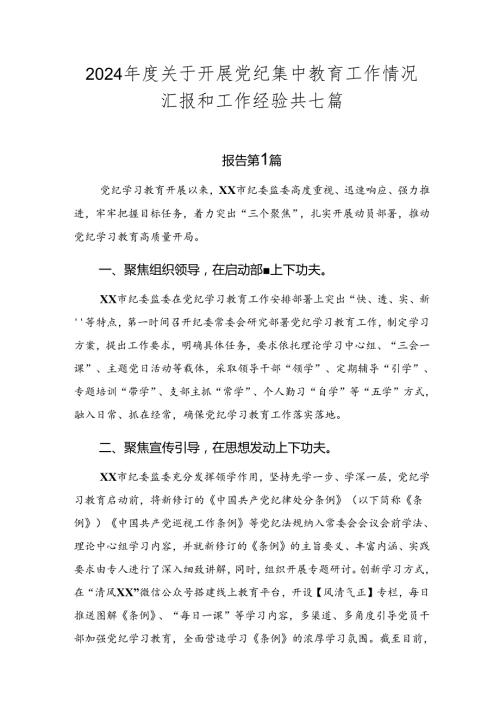 2024关于开展党纪集中教育工作情况汇报和工作经验共七篇.docx