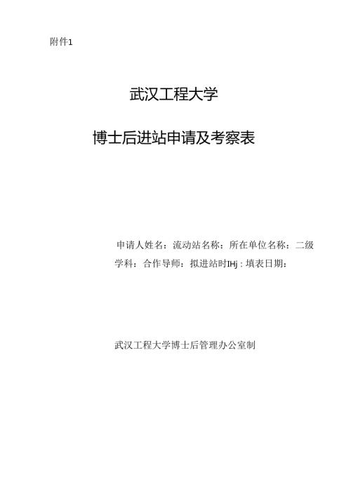 武汉大学博士后申请表湖北省人力资源和社会保障厅.docx