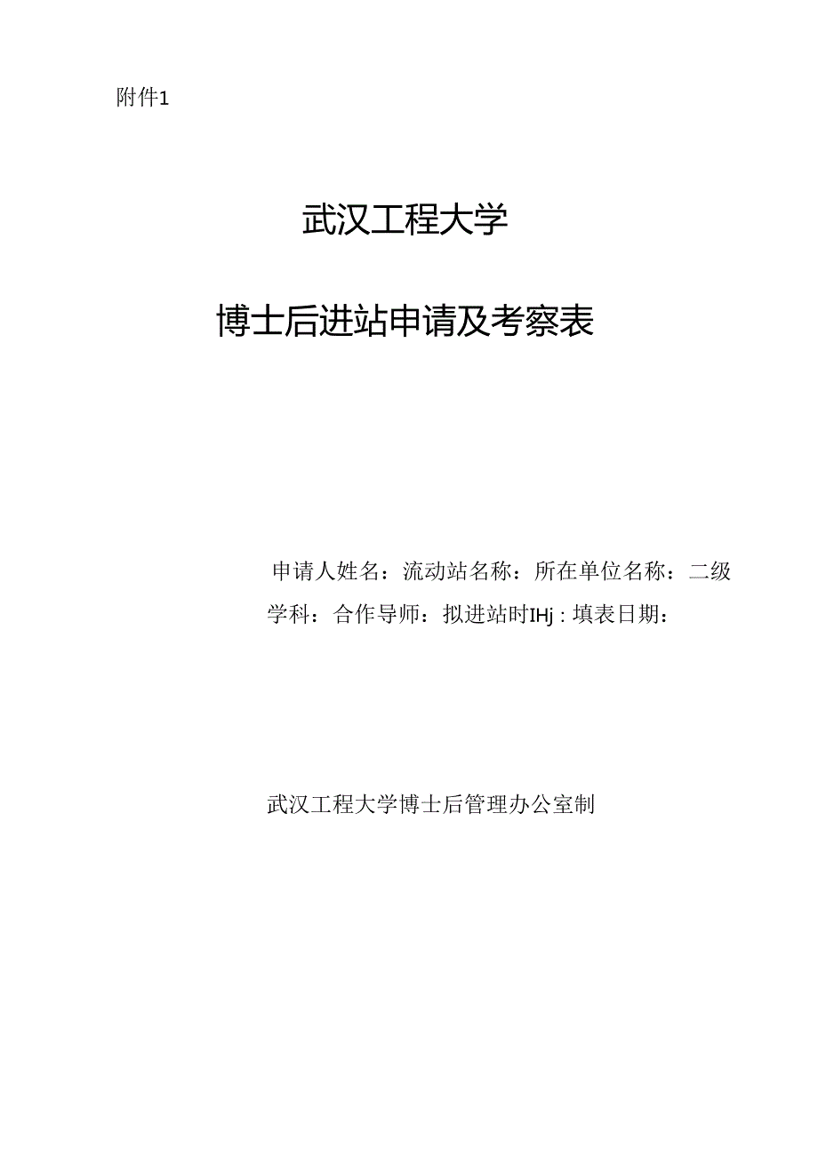 武汉大学博士后申请表湖北省人力资源和社会保障厅.docx_第1页