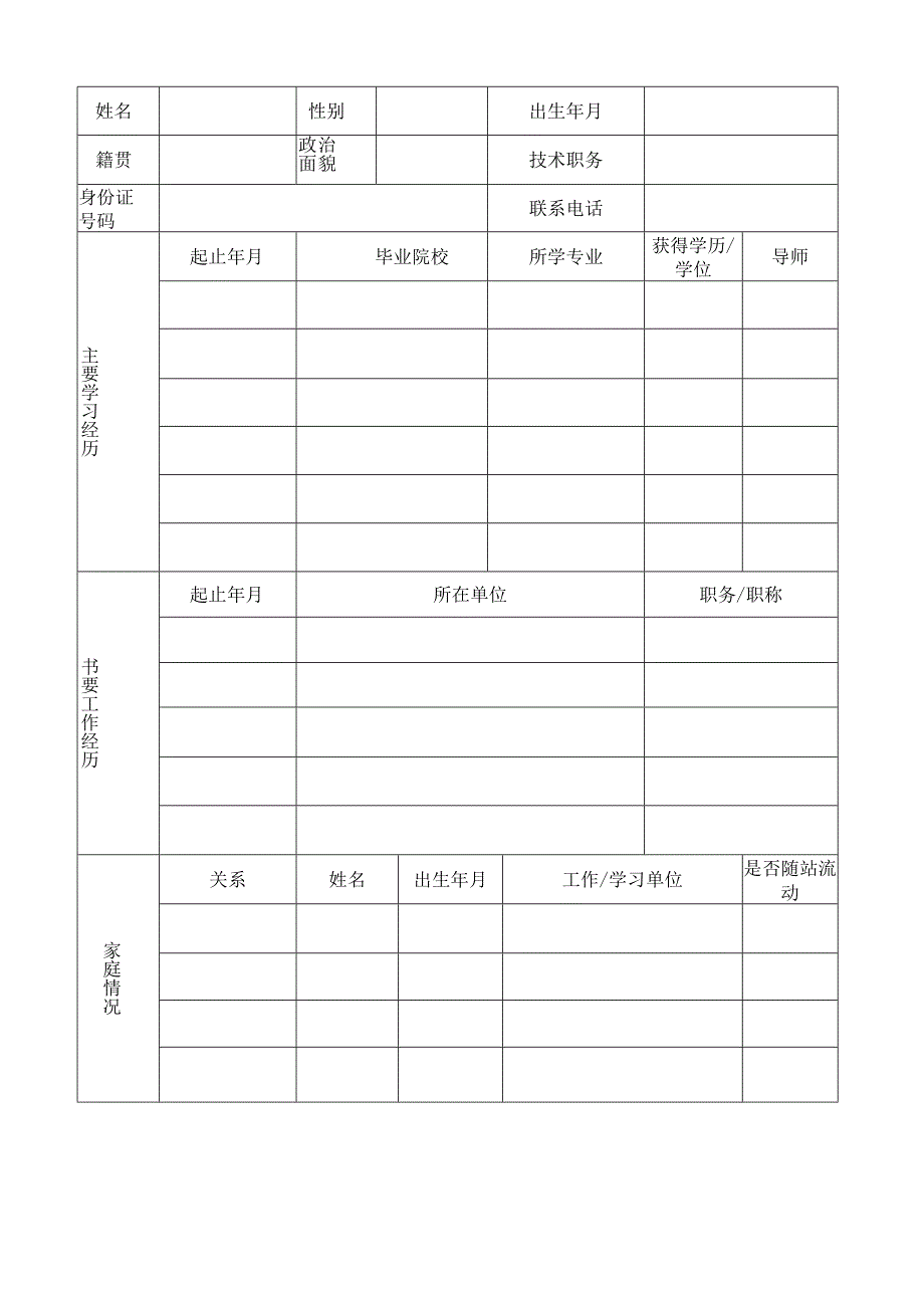 武汉大学博士后申请表湖北省人力资源和社会保障厅.docx_第2页