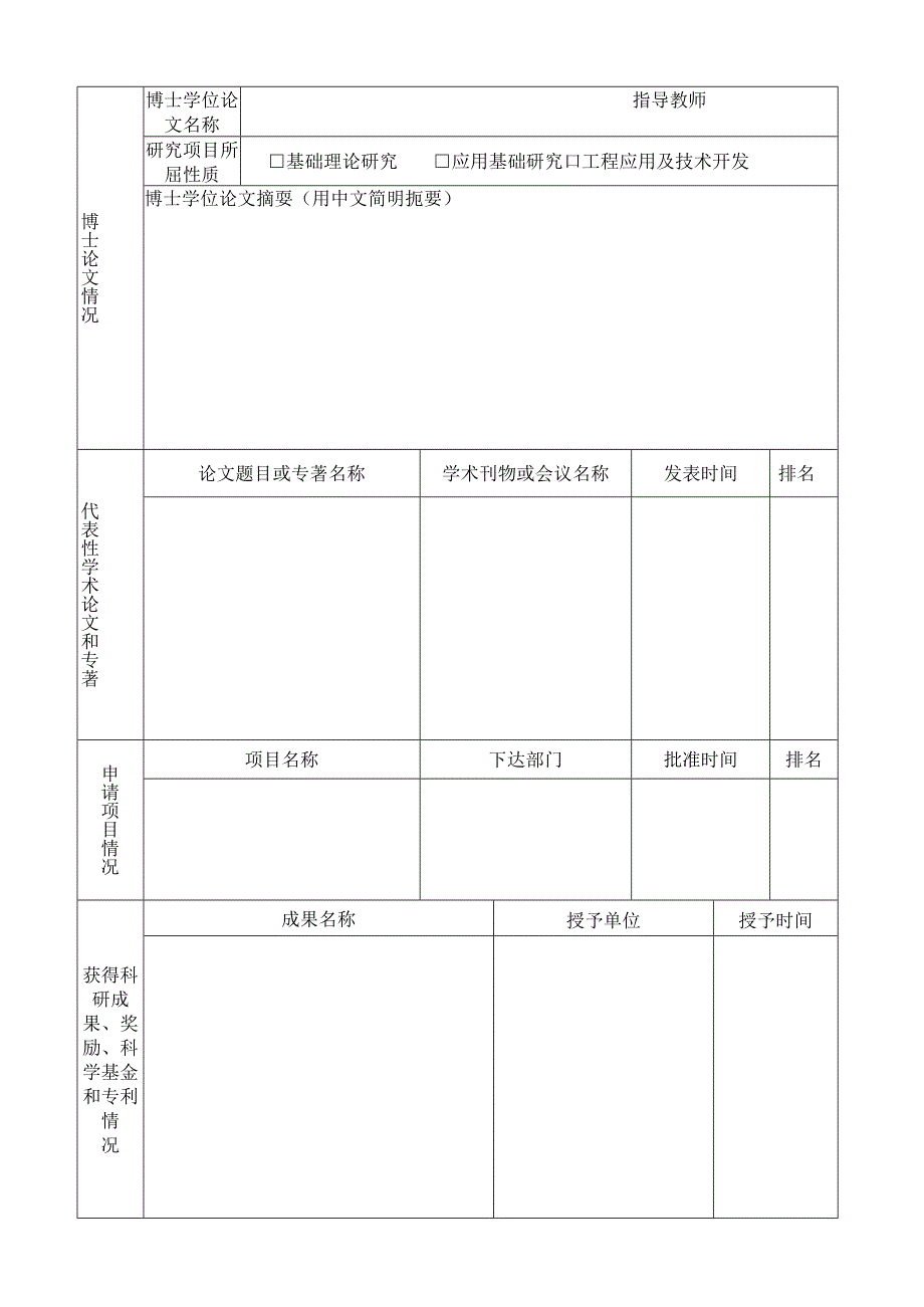 武汉大学博士后申请表湖北省人力资源和社会保障厅.docx_第3页