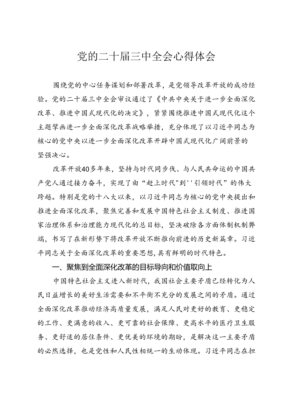 党的二十三中全会心得体会.docx_第1页