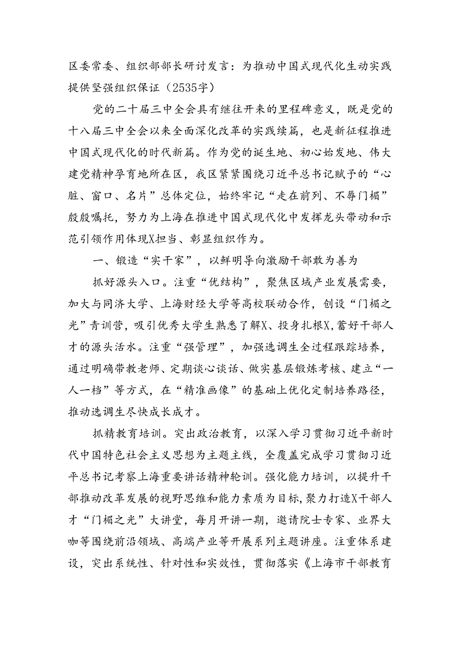 区委常委、组织部部长研讨发言：为推动中国式现代化生动实践提供坚强组织保证（2535字）.docx_第1页