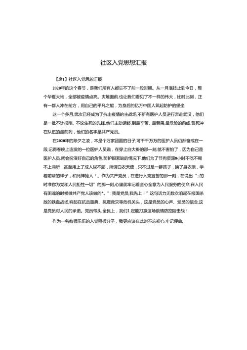 社区入党思想汇报.docx