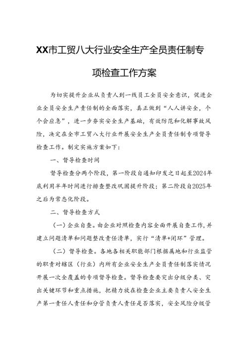 XX市工贸八大行业安全生产全员责任制专项检查工作方案.docx