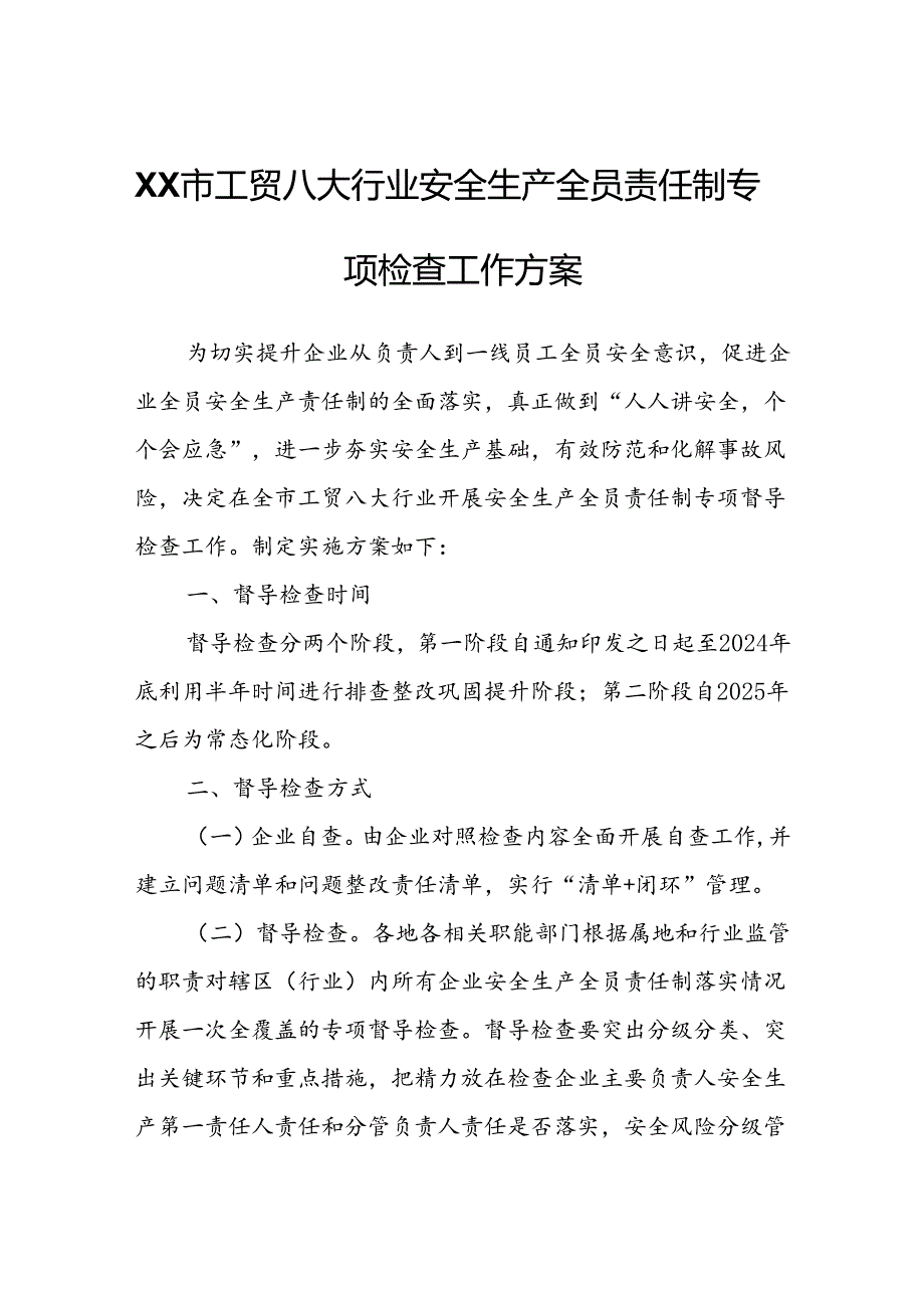 XX市工贸八大行业安全生产全员责任制专项检查工作方案.docx_第1页