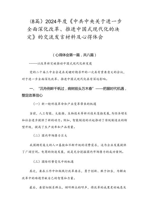 （8篇）2024《中共中央关于进一步全面深化改革、推进中国式现代化的决定》的交流发言材料及心得体会.docx