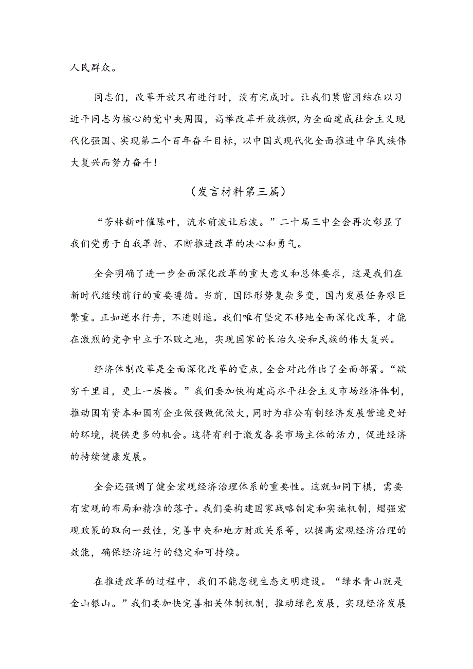 （8篇）2024《中共中央关于进一步全面深化改革、推进中国式现代化的决定》的交流发言材料及心得体会.docx_第2页