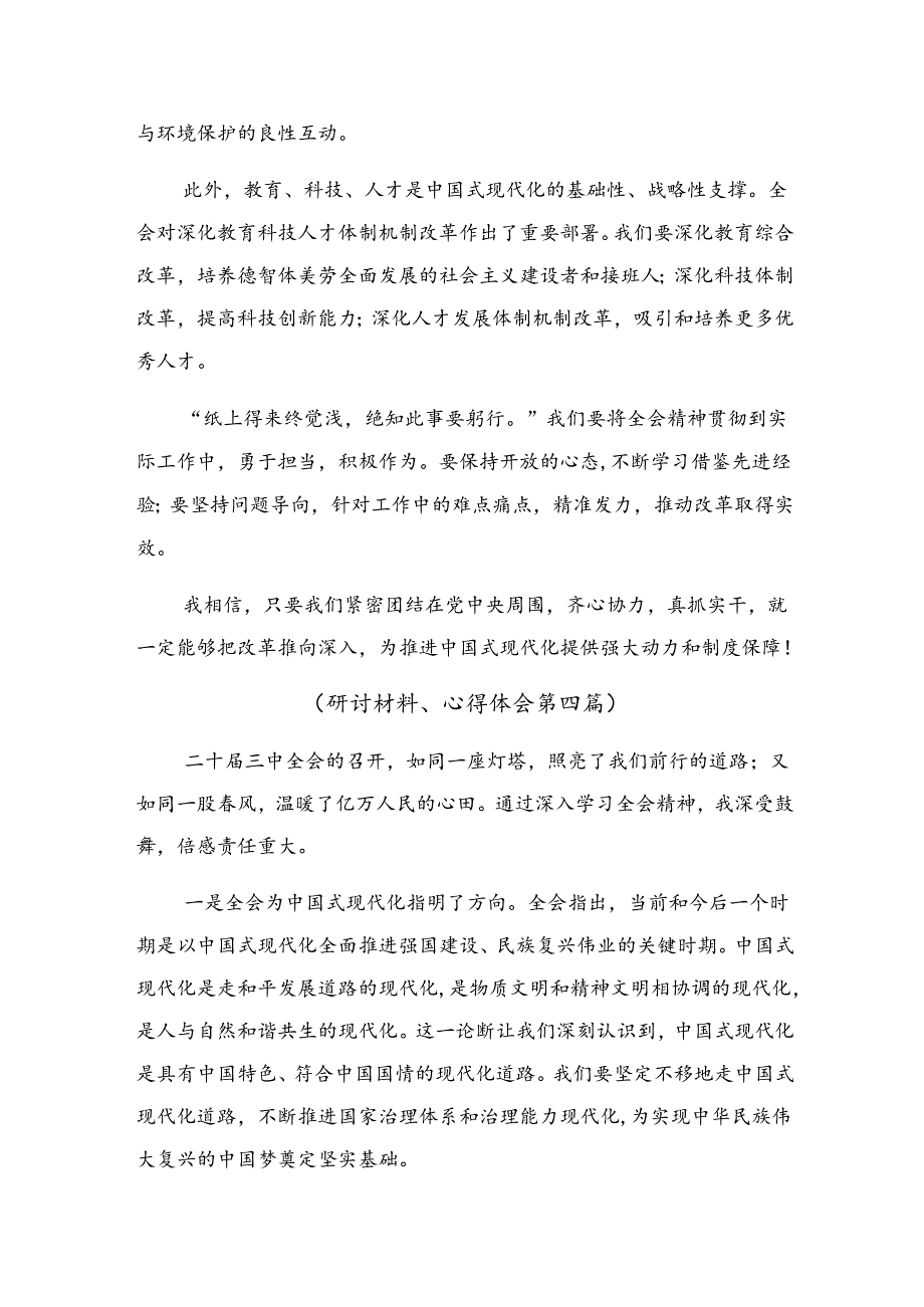 （8篇）2024《中共中央关于进一步全面深化改革、推进中国式现代化的决定》的交流发言材料及心得体会.docx_第3页