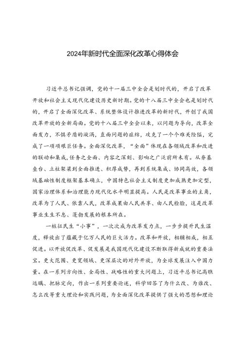 2篇 2024年新时代全面深化改革心得体会.docx
