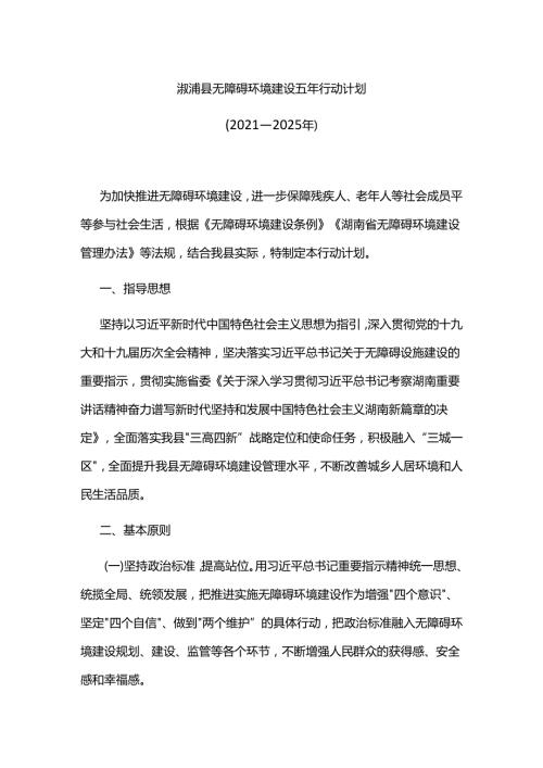 溆浦县无障碍环境建设五年行动计划（2021—2025年）.docx