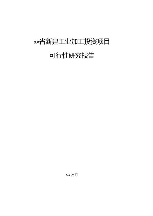 xx省新建工业加工投资项目可行性研究报告.docx