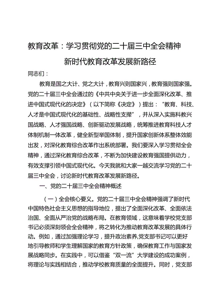 教育改革讲稿：学习贯彻党的二十三中全会精神新时代教育改革发展新路径.docx_第1页
