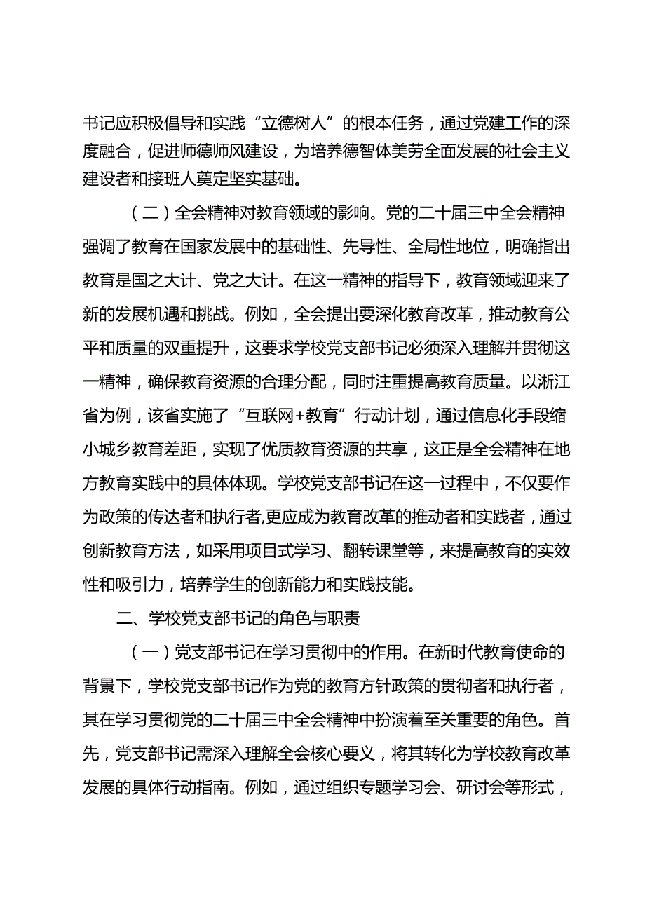 教育改革讲稿：学习贯彻党的二十三中全会精神新时代教育改革发展新路径.docx_第2页