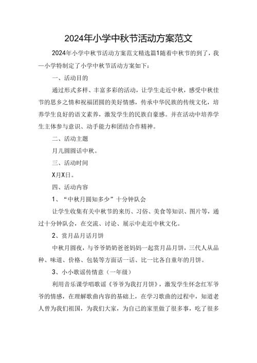 2024年小学中节活动方案范文.docx