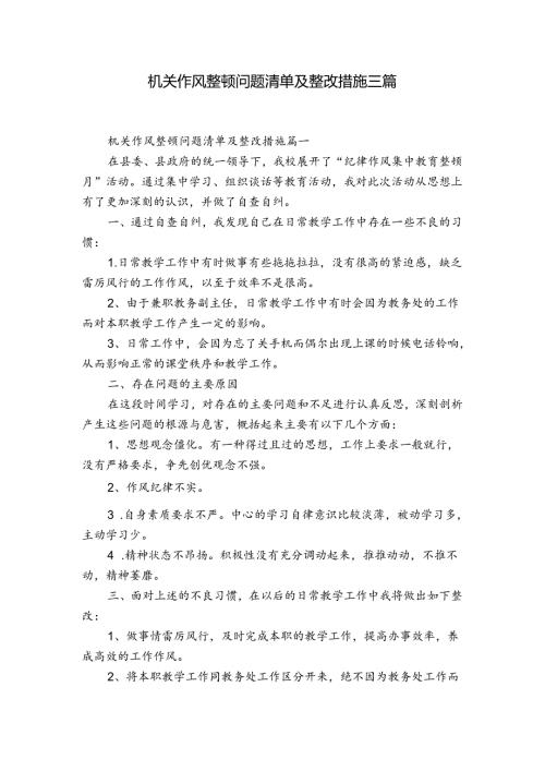 机关作风整顿问题清单及整改措施三篇.docx