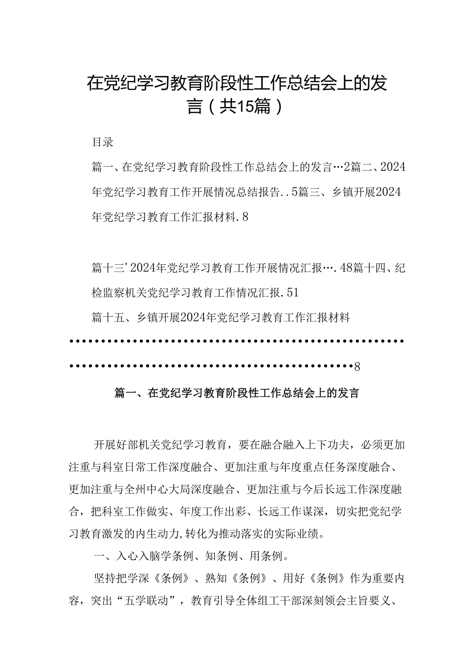 在党纪学习教育阶段性工作总结会上的发言15篇（最新版）.docx_第1页
