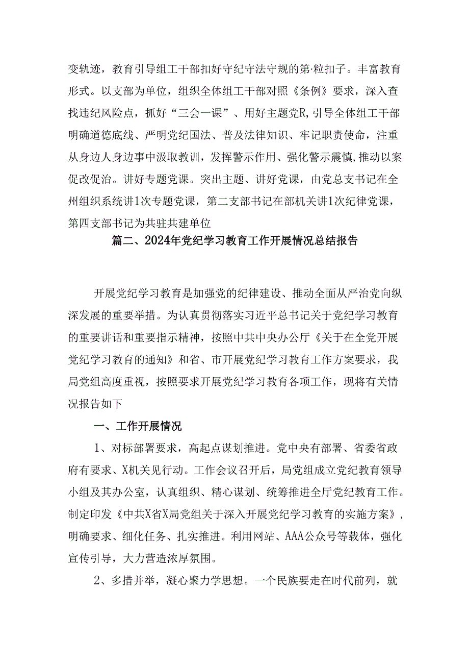 在党纪学习教育阶段性工作总结会上的发言15篇（最新版）.docx_第3页