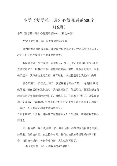 小学《复学第一课》心得观后感600字（16篇）.docx