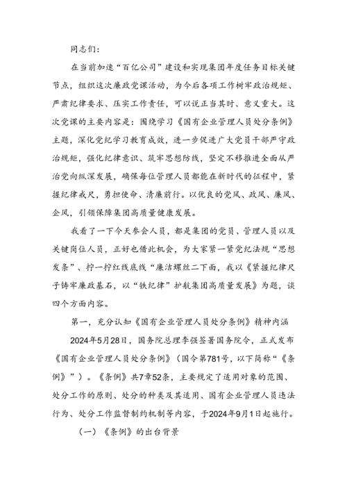《国有企业管理人员处分条例》学习廉政教育讲稿.docx