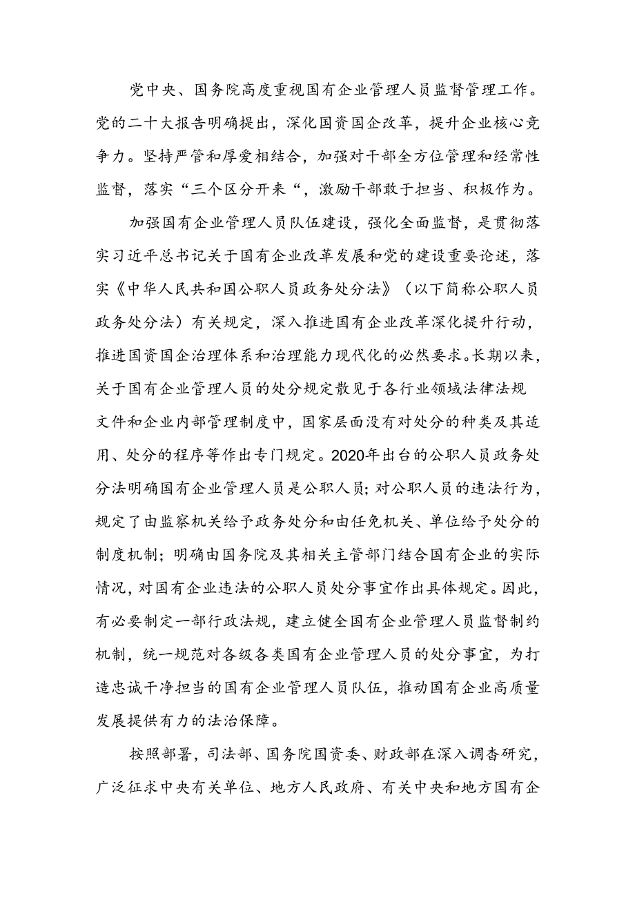 《国有企业管理人员处分条例》学习廉政教育讲稿.docx_第2页