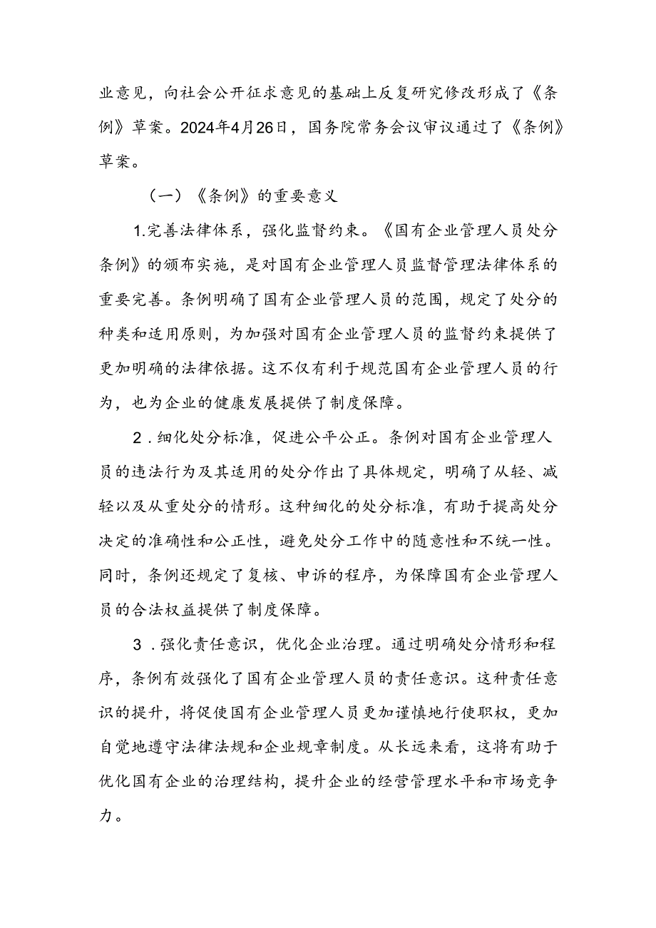 《国有企业管理人员处分条例》学习廉政教育讲稿.docx_第3页