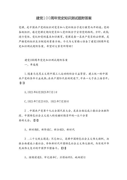 建党100周年党史知识测试题附答案.docx