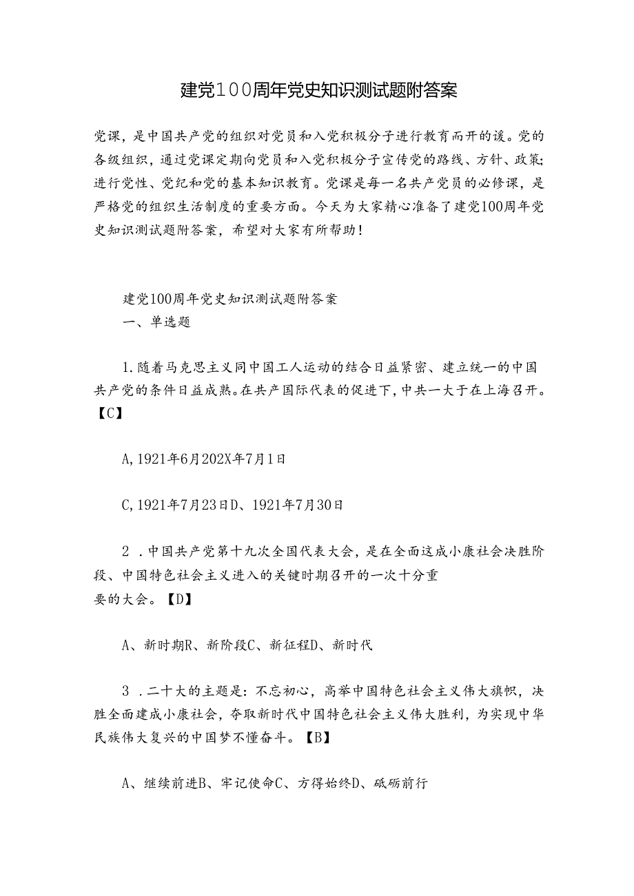 建党100周年党史知识测试题附答案.docx_第1页