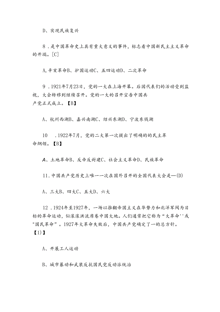 建党100周年党史知识测试题附答案.docx_第3页