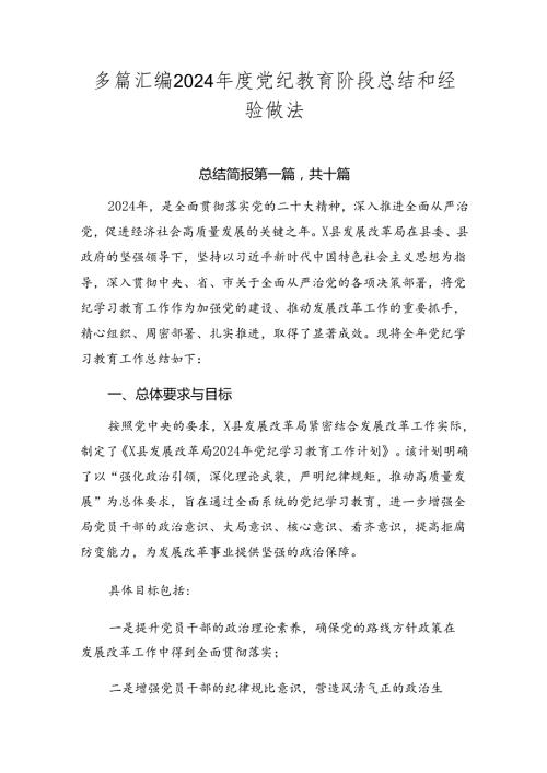 多篇汇编2024党纪教育阶段总结和经验做法.docx