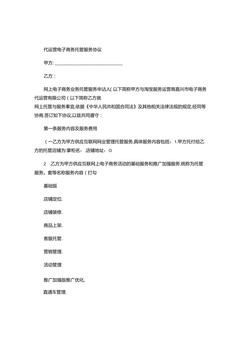 代运营合同要点.docx_第1页