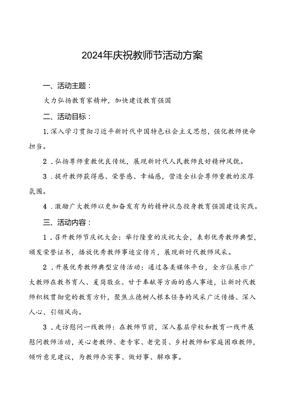 7篇2024年庆祝教师节活动方案通用版.docx_第1页