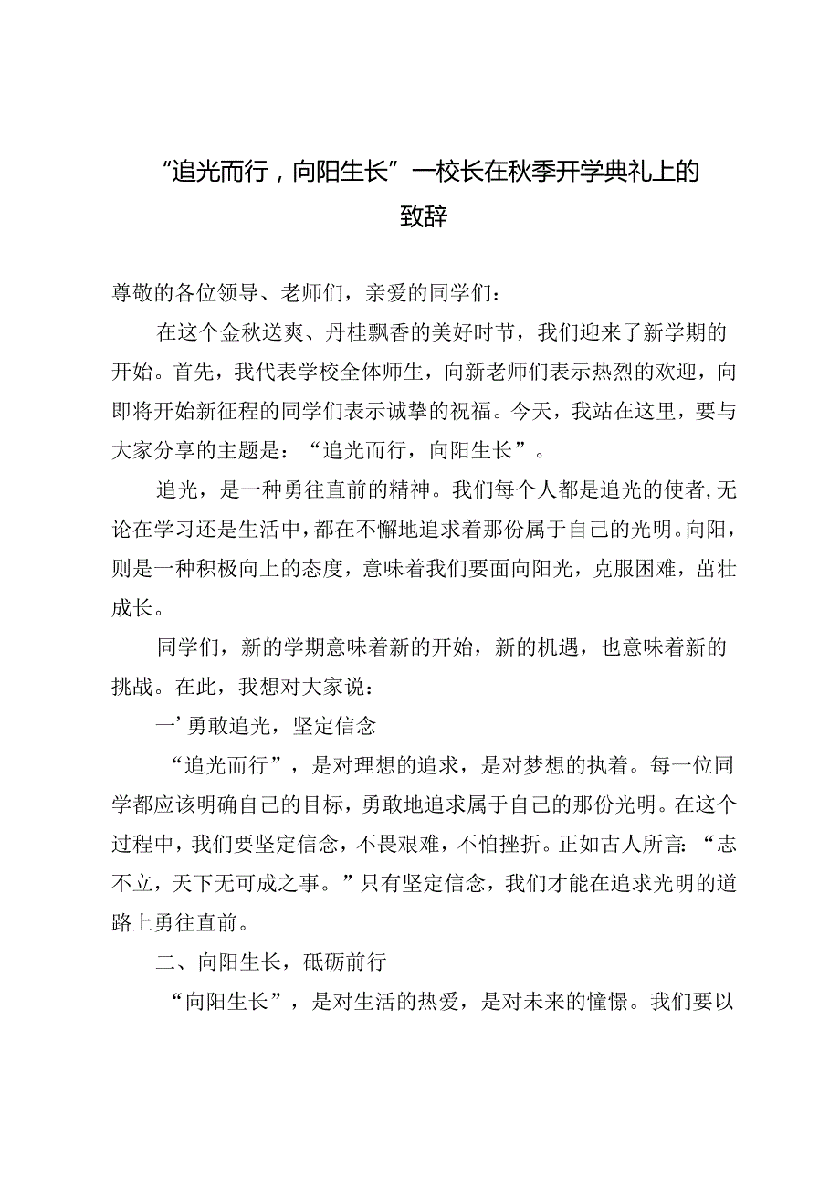 校长在季开学典礼上的致辞“追光而行向阳生长”.docx_第1页