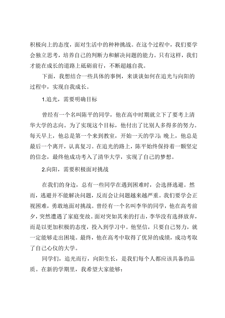 校长在季开学典礼上的致辞“追光而行向阳生长”.docx_第2页