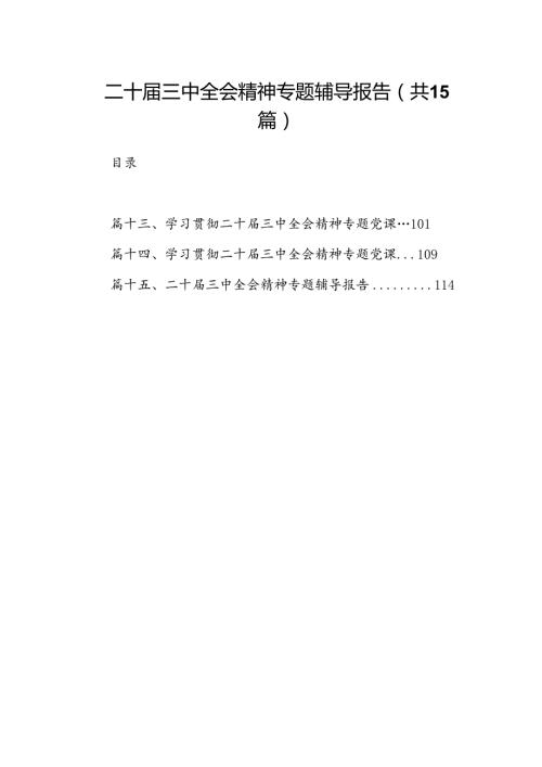 二十三中全会精神专题辅导报告15篇(最新精选).docx