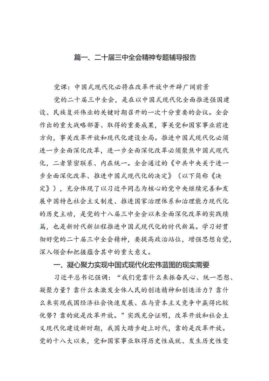 二十三中全会精神专题辅导报告15篇(最新精选).docx_第2页